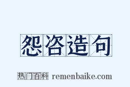怨咨造句是什么意思的图片